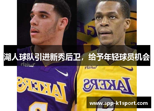 湖人球队引进新秀后卫，给予年轻球员机会