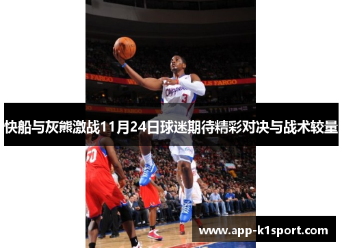 快船与灰熊激战11月24日球迷期待精彩对决与战术较量
