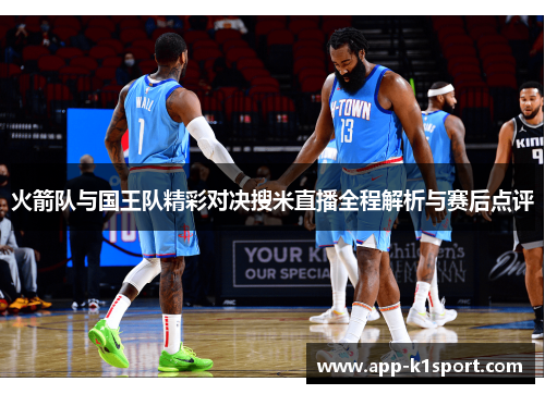 火箭队与国王队精彩对决搜米直播全程解析与赛后点评