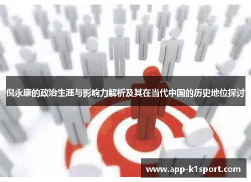 倪永康的政治生涯与影响力解析及其在当代中国的历史地位探讨