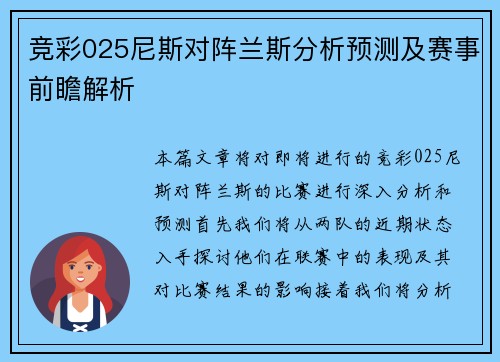 竞彩025尼斯对阵兰斯分析预测及赛事前瞻解析