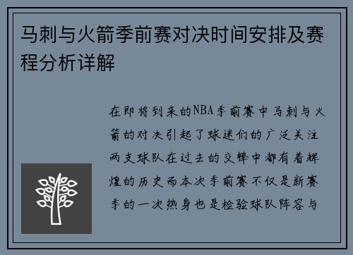 马刺与火箭季前赛对决时间安排及赛程分析详解